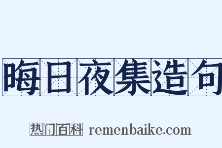 晦日夜集造句是什么意思的图片